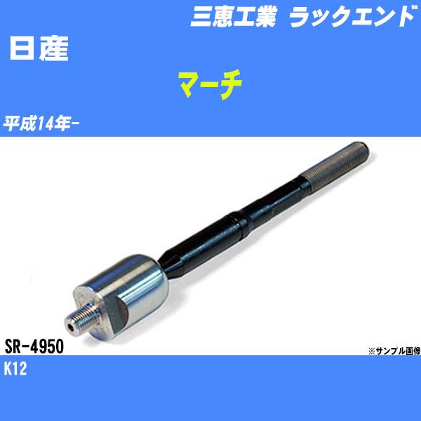 ラックエンド 日産 マーチ K12 平成14年- - 三恵工業 品番 SR-4950