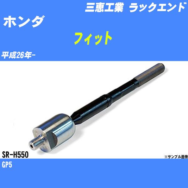 ラックエンド ホンダ フィット GP5 平成26年- - 三恵工業 品番 SR-H550 【H04006】