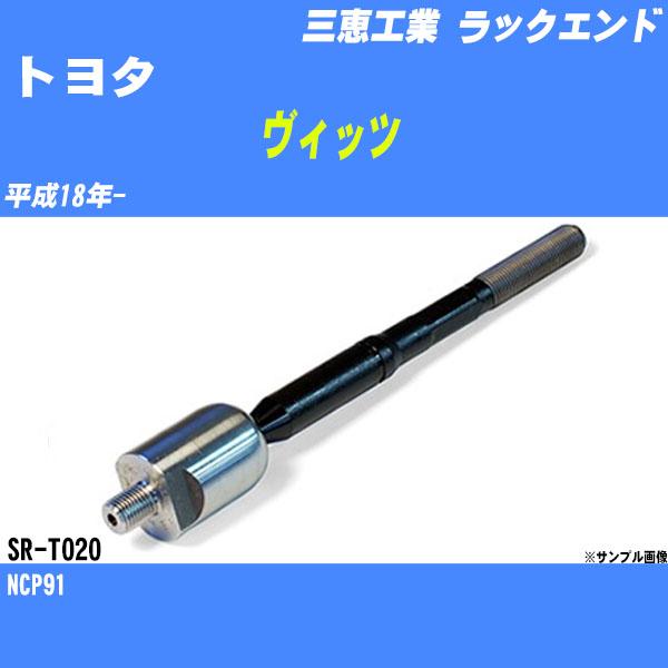 ラックエンド トヨタ ヴィッツ NCP91 平成18年- - 三恵工業 品番 SR