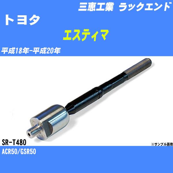 ラックエンド トヨタ エスティマ ACR50/GSR50 平成18年-平成20年
