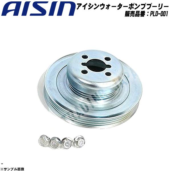 ウォーターポンプ プーリー アイシン品番 PLD-001 【H04006