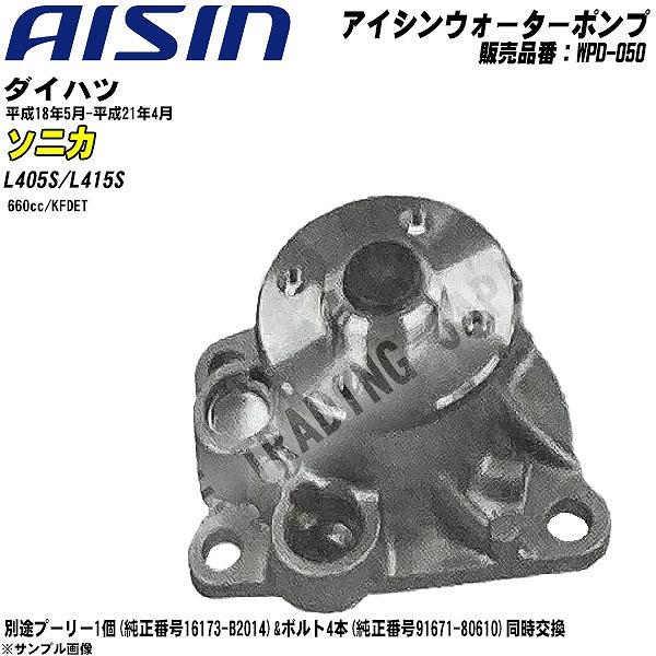 ウォーターポンプ アイシン品番 WPD-050 ダイハツ ソニカ 平成18年5月