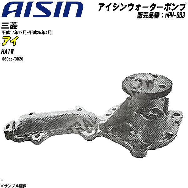 ㉝　三菱アイ HA1W    ウォーターポンプ (中古品) ウォーターポンプ アイシン品番 WPM-063 三菱 アイ 平成17年12月-平成