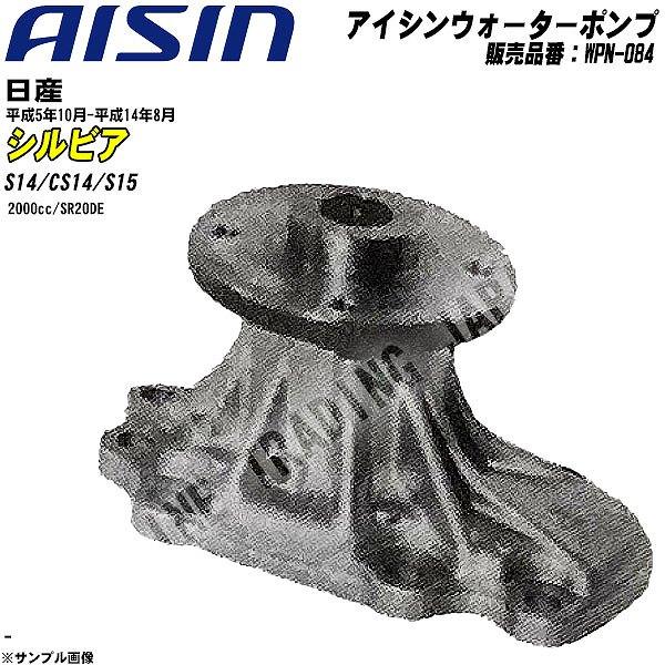 ウォーターポンプ アイシン品番 WPN-084 日産 シルビア 平成5年10月
