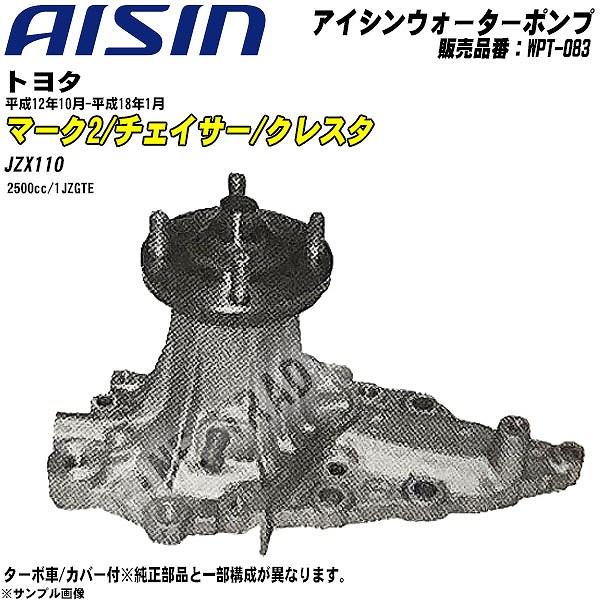 ウォーターポンプ アイシン品番 WPT-083 トヨタ マーク2/チェイサー  