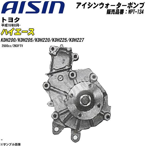 ウォーターポンプ アイシン品番 WPT-134 トヨタ ハイエース 平成16年8月- KDH200/KDH205/KDH220/KDH225/KDH227 【H04006】