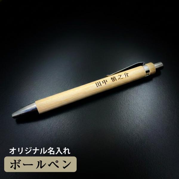 名入れ ボールペン 木製 竹 オリジナル 就職祝 お祝い 卒業 ノベルティ 記念 記念品 父の日 母の日 敬老の日 おそろい プレゼント 単品/10本セット【メール便】