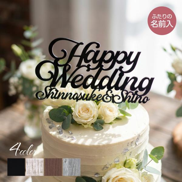 名前付 ウェディング ケーキトッパー  Happy Wedding 結婚式 披露宴 記念日 名入れ おしゃれ ウッド ウェディングケーキ  ブライダル 新郎 新婦 花嫁 飾り