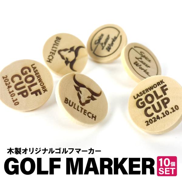 木製 オリジナル ゴルフマーカー 10個セット ゴルフ ゴルフグッズ 男性 父の日 誕生日プレゼント 贈答用 贈り物 お祝い 名前入り プレゼント コンペ 景品