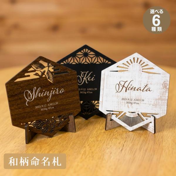 六角形 和柄 命名札 命名書 名前札 名入れ オーダー 赤ちゃん 男の子 女の子 命名 出生情報 撮影 記念 出産祝い 初節句 ニューボーンフォト 【メール便配送】
