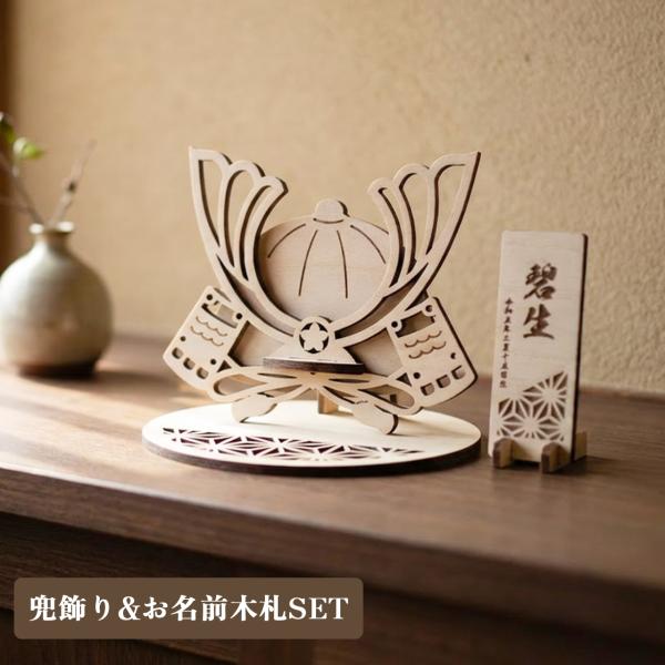 端午の節句 兜 お名前木札セット こどもの日 五月人形 初節句 かぶと 兜飾り 五月飾り 男の子 木製  立札 命名書 命名札 名入れ お名前ウッドプレート