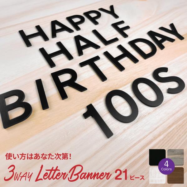 バースデーバナー 3way 21ピース 木製 誕生日 寝相アート ハーフバースデー Happy Birthday 100day 赤ちゃん 100日 数字 かわいい 撮影アイテム 飾りつけ