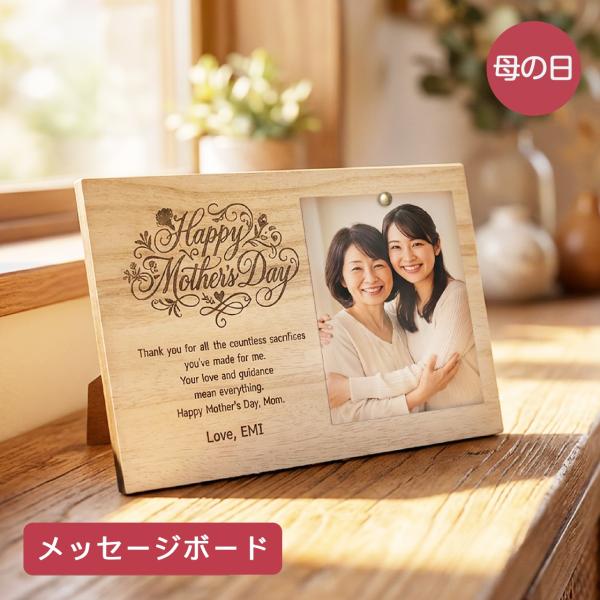 母の日 メッセージボード  立て掛け 写真  木製 ギフト 母の日ギフト 母 名入れ メッセージ  感謝 メモリアル  記念 オリジナル 【メール便】