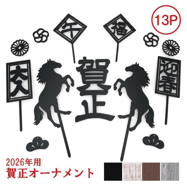 賀正オーナメント 2026年 13ピース 正月飾り 賀正 お正月 牛年 迎春