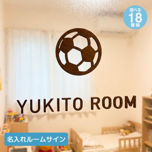 お名前ルームサイン ドアプレート ドアサイン ピクトサイン 名入れ 室札 こども部屋 新居 お店 貼るだけ ガイド付 MDF  メール便配送