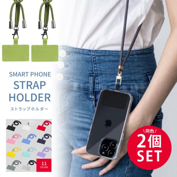 【2個SET】スマホショルダー ストラップホルダー 全機種対応 肩掛け 肩紐 首掛け ストラップ
