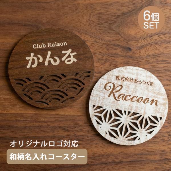 和柄 名入れコースター  6個セット 和風 お祝い 名前入り 名入れ  父の日 母の日 誕生日プレゼント 贈答用 贈り物 オリジナル お揃い