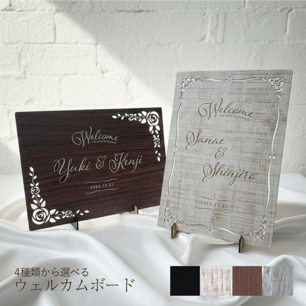 ウェルカムボード 結婚式アイテム 刻印 シンプル カジュアル おしゃれ 結婚式 披露宴 受付 二次会 名入れ 文字入れ ブライダル ウェルカムスペース
