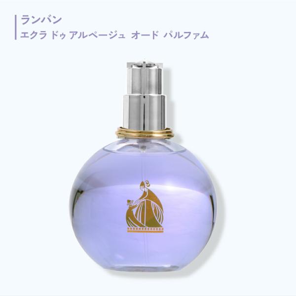 ランバン エクラドゥアルページュ オードパルファム 30mL 50ｍL 100ｍL | 香水 エクラ 名作 フレグランス パリ フランス香水 パリ香水  LANVIN ECLAT D ARPEGE…