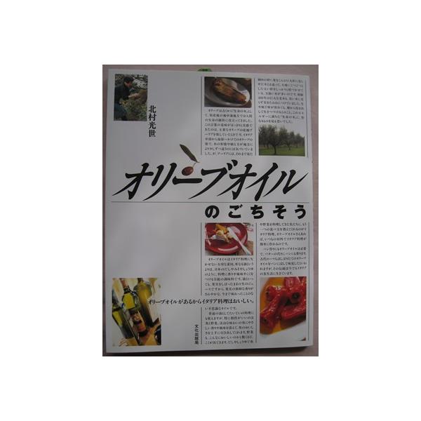 オリーブのごちそう　「北村光世」著
