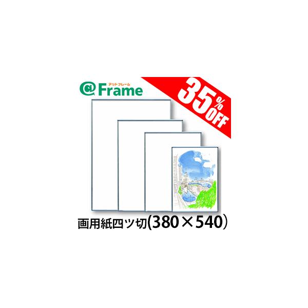 ポスターフレーム フラン 画用紙四ツ切（380×540mm)（ 既製