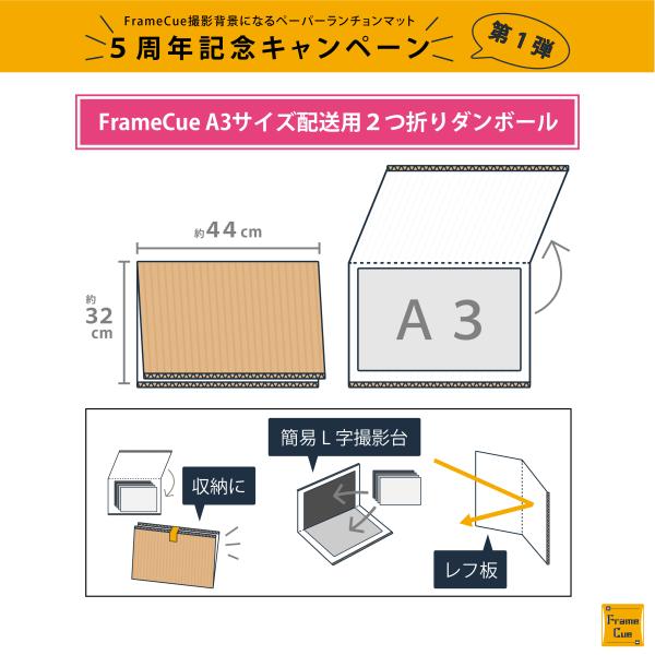 FrameCue「撮影背景になるペーパーランチョンマット（A3サイズ背景紙）」をご購入の際の梱包配送に使用しているFrameCueオリジナルの2つ折りダンボールです。梱包ダンボールが簡易撮影台やレフ板として再利用できるように内側ホワイトの2...
