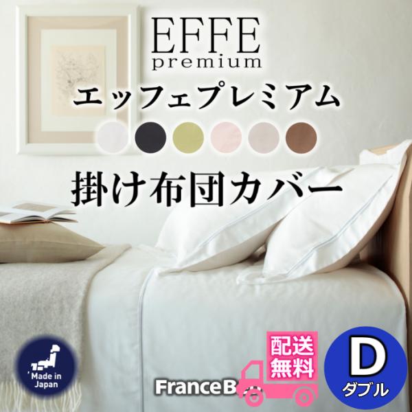 フランスベッド（FRANCEBED） 掛けふとんカバー エッフェプレミアム