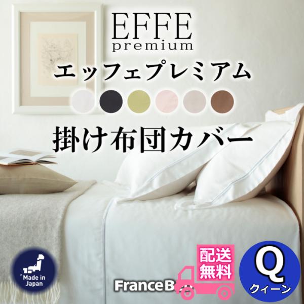新品 日本製 フランスベット 掛けふとんカバー エッフェプレミアム クィーン フランスベッド（FRANCEBED） 掛けふとんカバー エッフェプレミアム