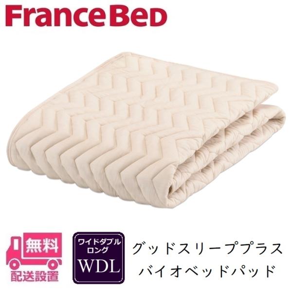 ワイドダブル　グッドスリーププラス バイオベッドパッ　フランスベッドド フランスベッド グッドスリーププラス バイオベッドパッド