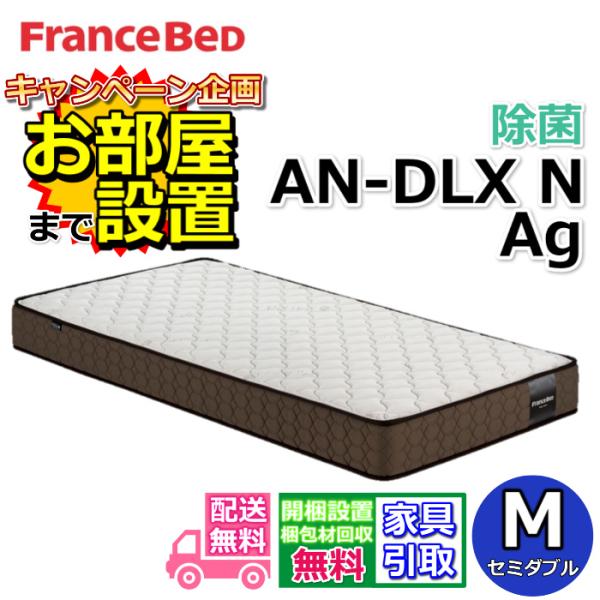 FRANCEBED　マットレスS　AN-DLX Ag フランスベッド マットレス AN-DLX N Ag｜【公式通販】フランス