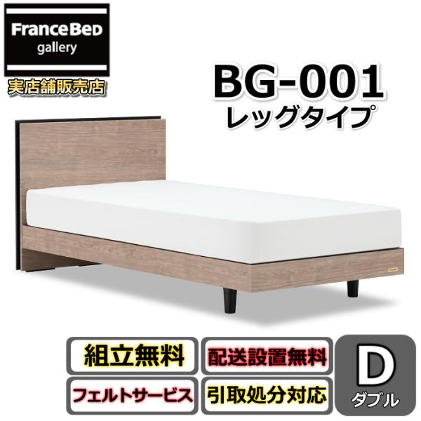 フランスベッド（FRANCEBED） ベッドフレーム BG-001 レッグタイプ