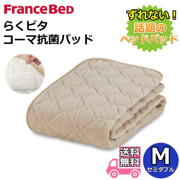 フランスベッド（FRANCEBED） らくピタコーマ抗菌パッド セミダブル