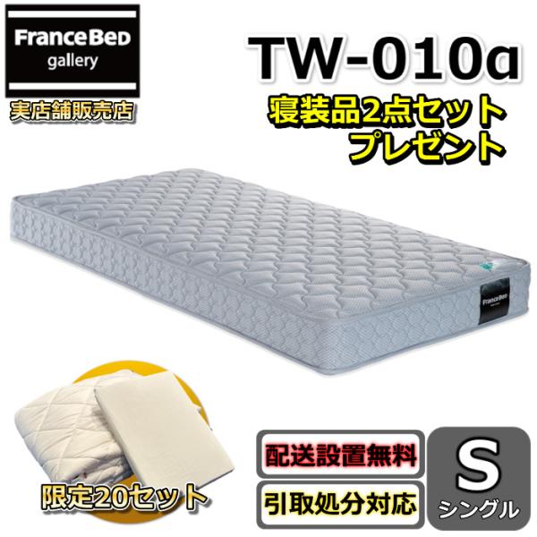直接取引☆ フランスベッド TW-010α シングル マットレス フランスベッド（FRANCEBED） マットレス TW-010α シングル 【お部屋