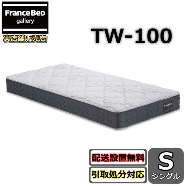 FranceBed TW-100スプリングマットレス シングル※１週間後出品終了 フランスベッド（FRANCEBED） マットレス TW-100 シングル【お部屋まで