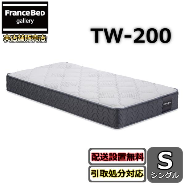 フランスベッド（FRANCEBED） マットレス TW-200 シングル【お部屋まで