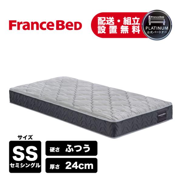 フランスベッド（FRANCEBED） 正規品 マットレス 高反発 厚さ24cm TW