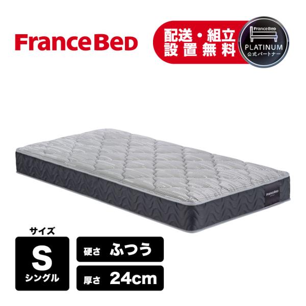 フランスベッド 正規品 マットレス 高反発 厚さ24cm TW-150 シングル