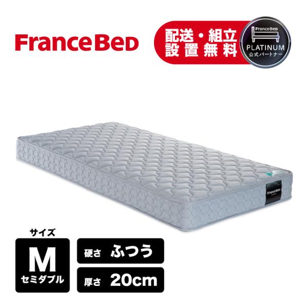 フランスベッド マットレス セミダブル 硬め 厚さ20cm フランスベッド（FRANCEBED） 正規品 マットレス 高反発 厚さ20cm TW