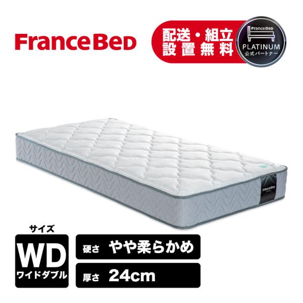 フランスベッド（FRANCEBED） 正規品 マットレス 高反発 厚さ24cm やや