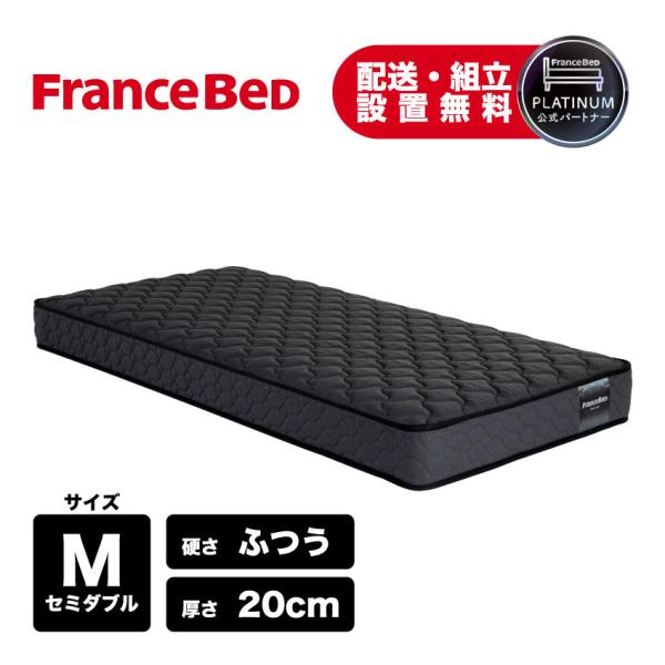 フランスベッド マットレス セミダブル 硬め 厚さ20cm フランスベッド（FRANCEBED） 正規品 マットレス 高反発 厚さ20cm TW
