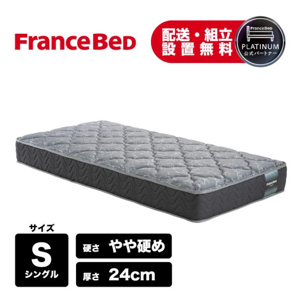 フランスベッド　マットレス フランスベッド（FRANCEBED） 正規品 マットレス 高反発 厚さ24cm やや