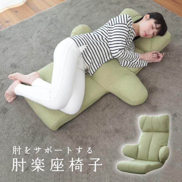 明光ホームテック 座椅子 リクライニング 椅子 肘がサポートされる座椅