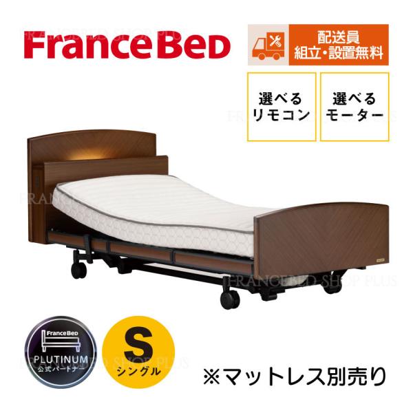 フランスベッド 電動ベッド シングル キャスタータイプ グランマックスP GX-P303C