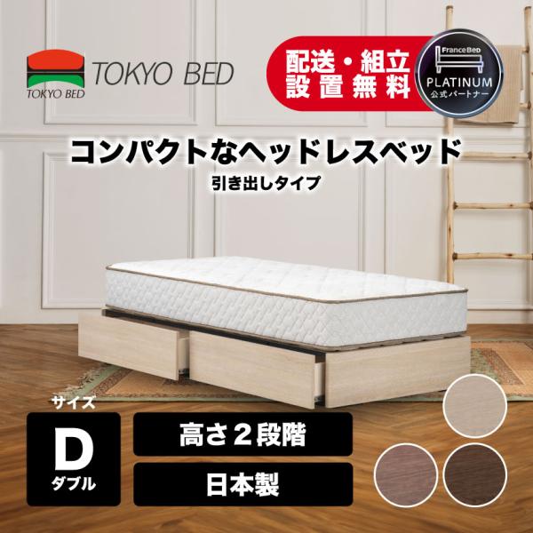 東京ベッド 正規品 ベッドフレーム ヘッドレス コンパクト シンプル