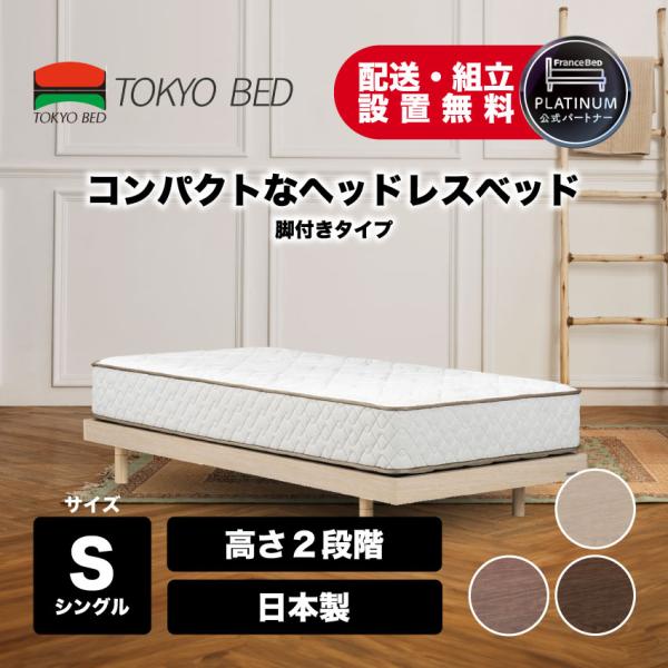 東京ベッド 正規品 ベッドフレーム ヘッドレス コンパクト シンプル