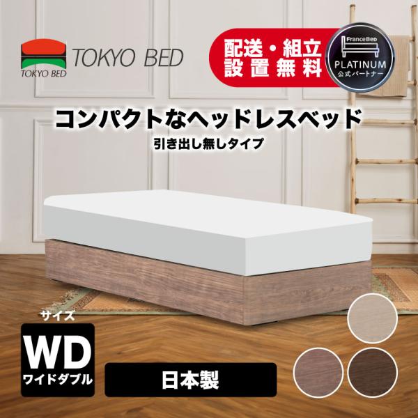 東京ベッド 正規品 ベッドフレーム ヘッドレス コンパクト シンプル