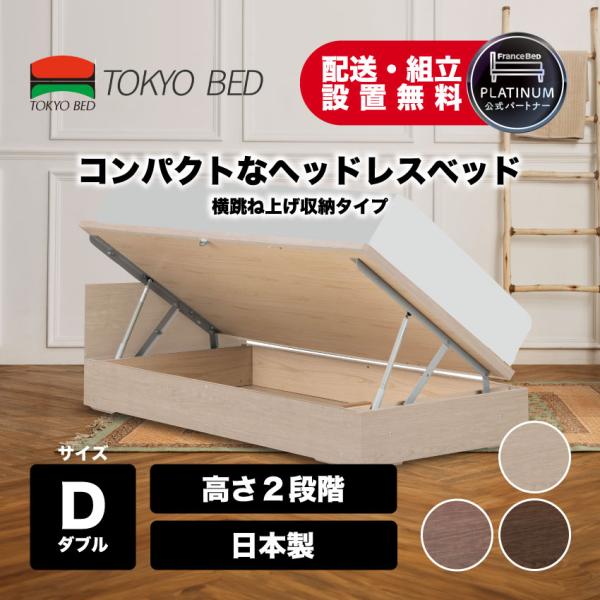 東京ベッド 跳ね上げ式 ベッドフレーム ダブルベッド 東京ベッド 正規品 ベッドフレーム ヘッドレス コンパクト シンプル