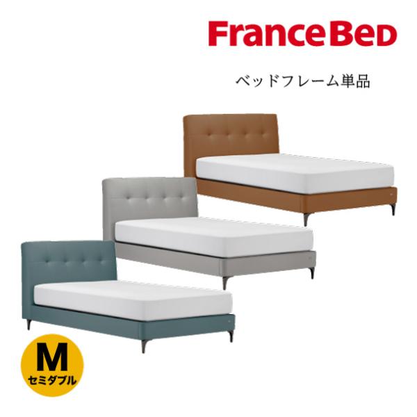 フランスベッド（FRANCEBED） 【PT+10%】在庫限り 正規品 ベッド