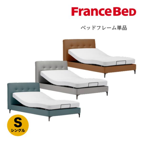 フランスベッド（FRANCEBED） 在庫限り 正規品 電動ベッドフレーム
