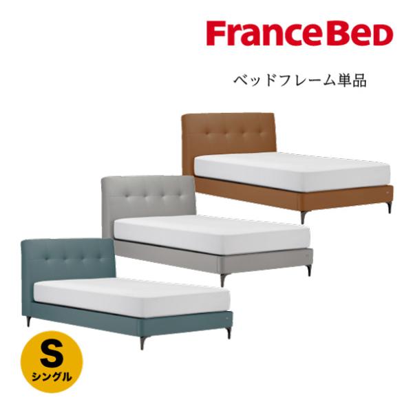 フランスベッド（FRANCEBED） 在庫限り 正規品 ベッドフレーム